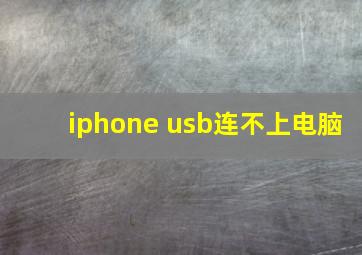 iphone usb连不上电脑